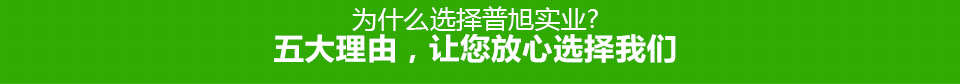 選擇普旭實(shí)業(yè)五大理由