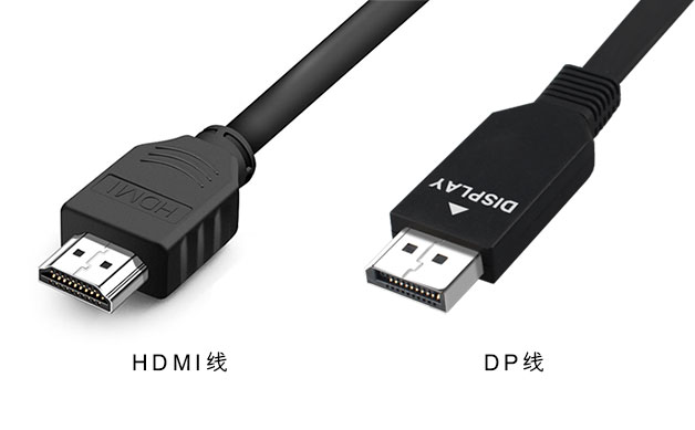 hdmi線和dp線