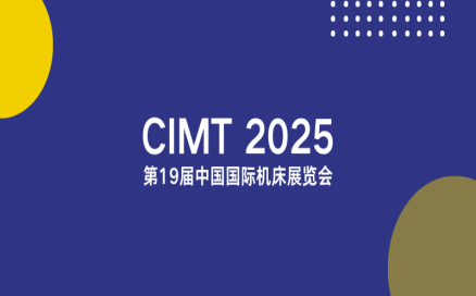 聚焦智能制造新生態(tài)｜中科煜宸邀您相約CIMT2025<div   id=